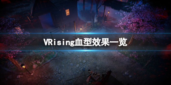 吸血鬼崛起vrising血型有什么用？V Rising血型效果一览