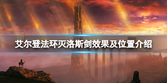艾尔登法环灭洛斯剑在哪拿？灭洛斯剑效果及位置介绍
