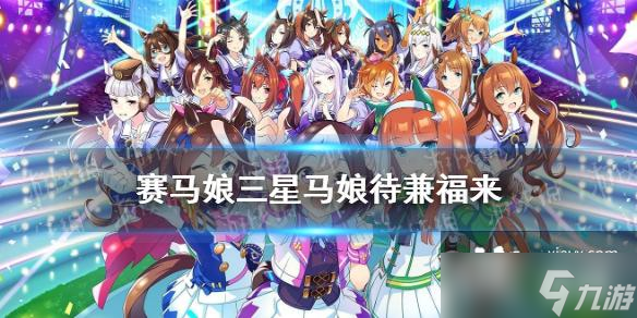 《赛马娘手游》待兼福来怎么样 新马娘待兼福来属性介绍
