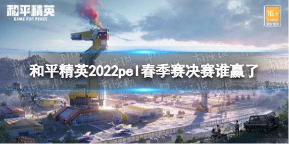 和平精英2022pel春季赛决赛谁赢了 2022pel职业联赛春季赛冠军介绍