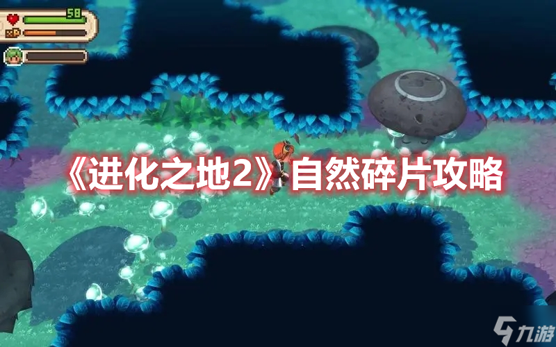 《进化之地2》自然碎片攻略