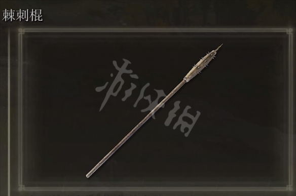 艾尔登法环棘刺棍怎么获得 棘刺棍获得方法