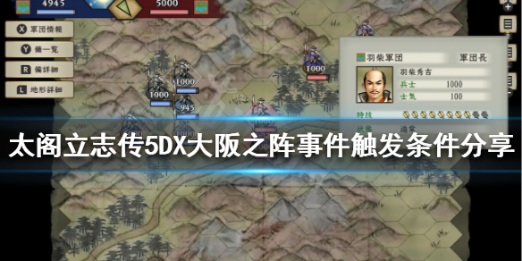太阁立志传5DX大阪之阵如何触发？大阪之阵事件触发条件分享