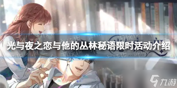 《光与夜之恋》5.17与他的丛林秘语活动预告 与他的丛林秘语限时活动介绍