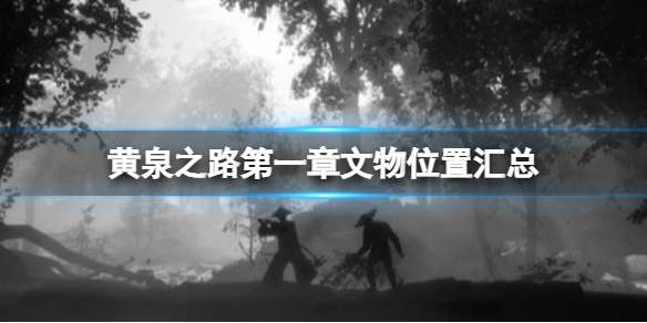 黄泉之路第一章文物有哪些？第一章文物位置汇总