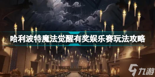 哈利波特魔法觉醒有奖娱乐赛怎么玩 哈利波特魔法觉醒有奖娱乐赛玩法攻略