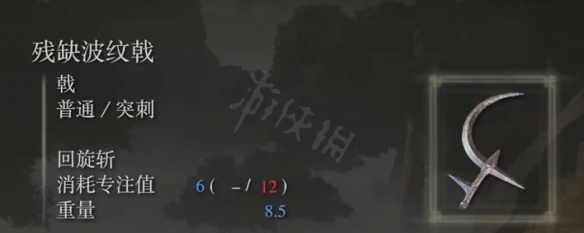 艾尔登法环残缺波纹戟属性怎么样 残缺波纹戟属性介绍