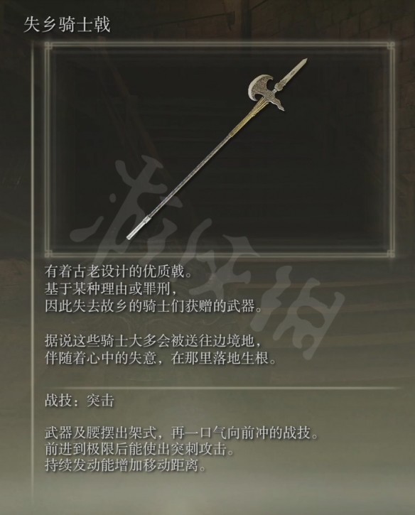 艾尔登法环失乡骑士戟好用吗？失乡骑士戟属性介绍