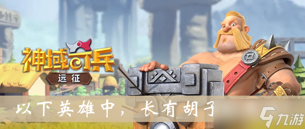 《神域奇兵远征》以下英雄中长有胡子的是谁答案