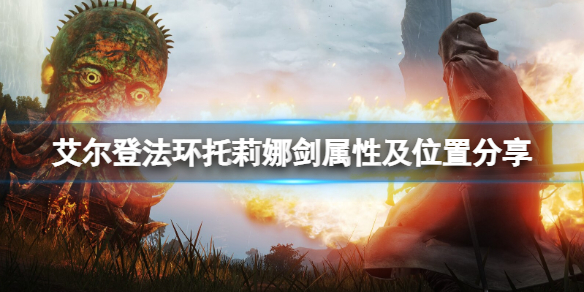艾尔登法环托莉娜剑在哪刷？托莉娜剑属性及位置分享