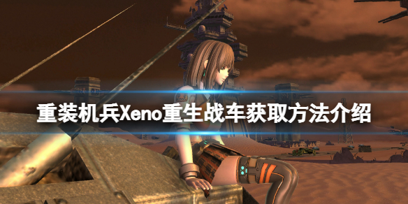 重装机兵Xeno重生战车获取方法介绍 野牛F战车怎么获得？