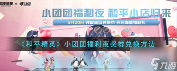 和平精英小团团福利夜奖券兑换方法 具体介绍