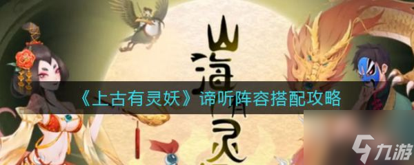 《上古有灵妖》谛听阵容怎么搭配 谛听阵容搭配攻略