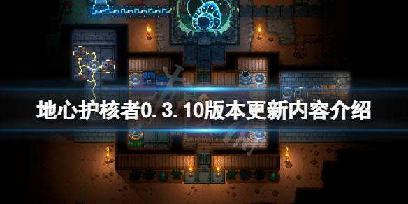 地心护核者0.3.10版本更新了什么？0.3.10版本更新内容介绍