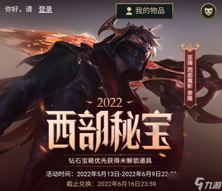 LOL2022年西部秘宝活动