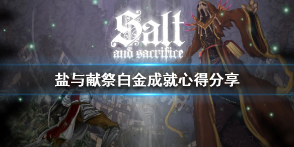 盐与献祭如何达成白金成就？白金成就心得分享