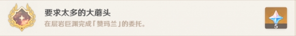 原神要求太多的大蘑头成就怎么玩？要求太多的大蘑头成就玩法介绍