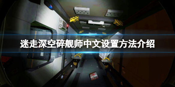 迷走深空碎舰师怎么设置中文？中文设置方法介绍