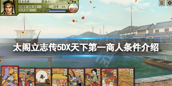 太阁立志传V DX天下第一商人怎么当？天下第一商人条件介绍