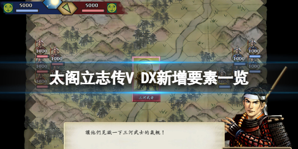 太阁立志传5DX新增要素一览 新增内容有什么？
