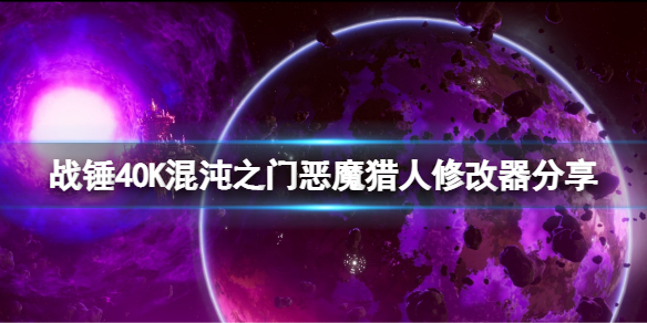战锤40K混沌之门恶魔猎人修改器怎么用？游戏修改器分享