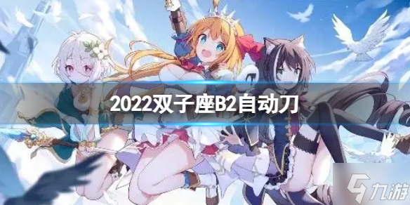 《公主连接》2022双子座B2自动刀 二王法刀返65s打法