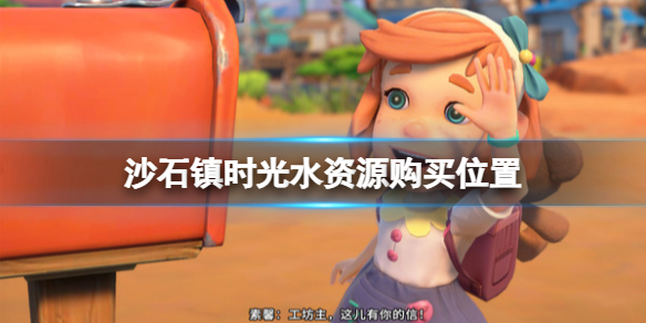 沙石镇时光水怎么获得？水在哪购买？