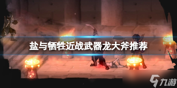 《盐与献祭》近战武器用什么 近战武器推荐