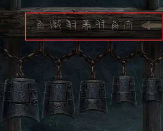 纸嫁衣2奘铃村第二章全解谜教程 第二关怎么过