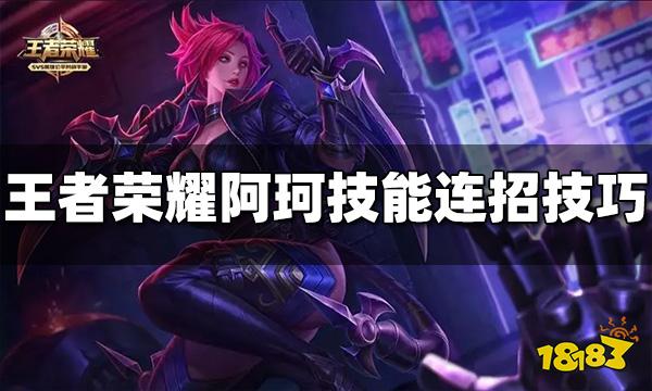 王者荣耀阿珂放技能有什么技巧 阿珂技能技巧分享