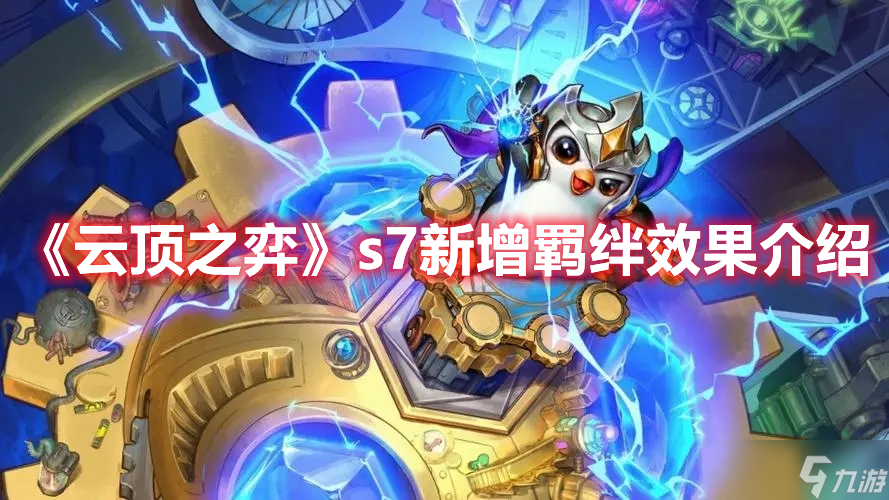 《云顶之弈》s7新增羁绊效果介绍