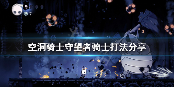 空洞骑士守望者骑士怎么打？守望者骑士打法分享
