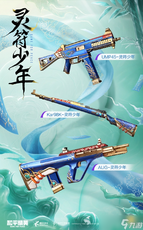 和平精英灵符少年皮肤有哪些 灵符少年皮肤全套外观展示与上线时间介绍