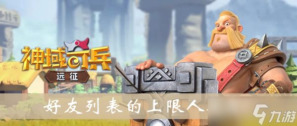 《神域奇兵远征》好友列表的上限人数是答案分享
