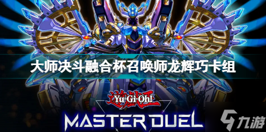 游戏王大师决斗融合杯召唤师龙辉巧卡组是什么 游戏王大师决斗融合杯召唤师龙辉巧卡组分享
