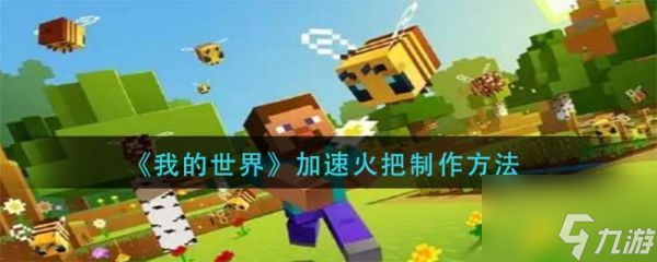 我的世界加速火把怎么制作 加速火把制作方法