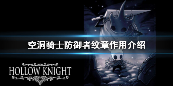 空洞骑士防御者纹章有什么用？防御者纹章作用介绍