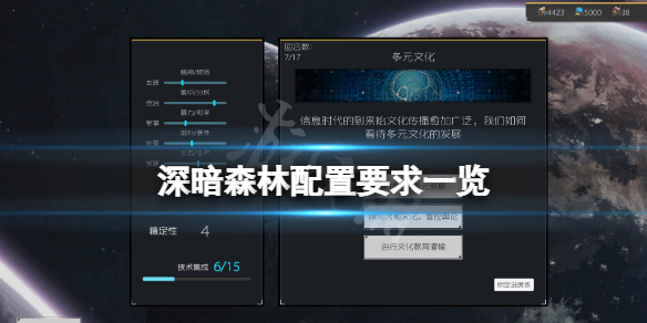 深暗森林配置要求高吗？游戏配置要求一览