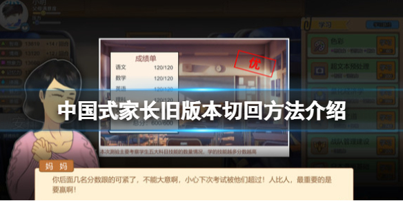 中国式家长旧版本怎么切回？旧版本切回方法介绍