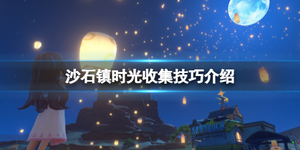 沙石镇时光橡胶怎么获得？收集技巧介绍
