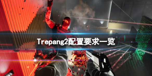 Trepang2配置要求高吗？配置要求一览