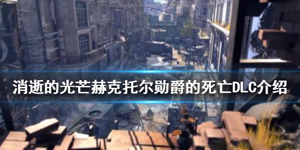 消逝的光芒最终DLC什么时候上线？赫克托尔勋爵的死亡DLC介绍