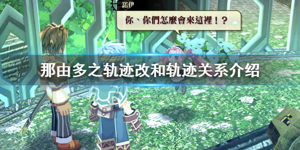 那由多之轨迹改和轨迹有关系吗？游戏和轨迹关系介绍