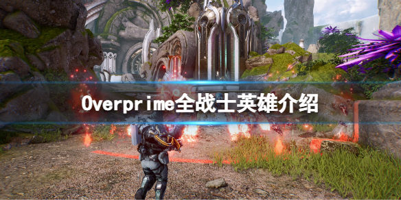 Overprime战士英雄有哪些？全战士英雄介绍
