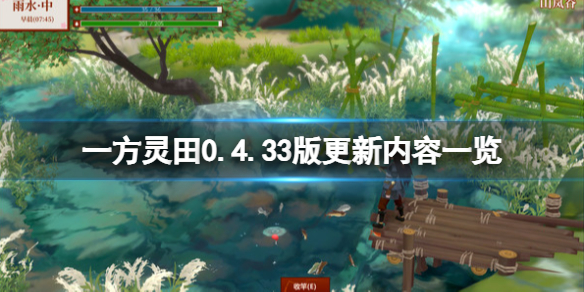 一方灵田0.4.33版更新内容一览 5月23日更新了什么？