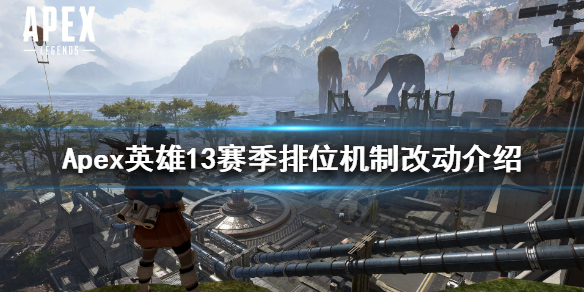 Apex英雄13赛季排位赛有什么改动？13赛季排位机制改动介绍
