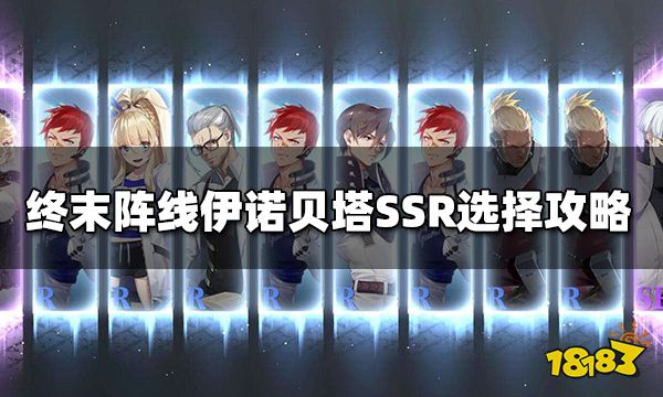 终末阵线SSR推荐玩什么 SSR选择攻略