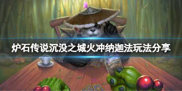 炉石传说沉没之城火冲纳迦法怎么玩？沉没之城火冲纳迦法玩法分享