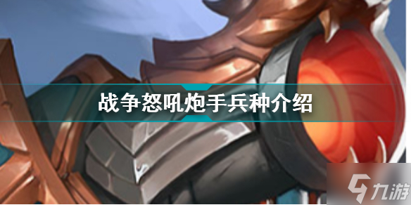 战争怒吼炮手兵种介绍 战争怒吼兵种图鉴