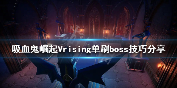 吸血鬼崛起如何单刷boss？Vrising单刷boss技巧分享